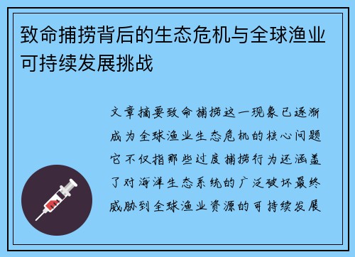 致命捕捞背后的生态危机与全球渔业可持续发展挑战