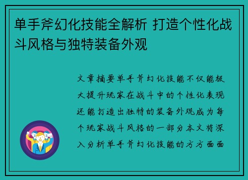 单手斧幻化技能全解析 打造个性化战斗风格与独特装备外观