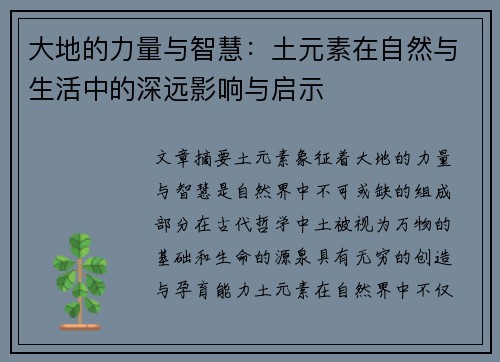 大地的力量与智慧：土元素在自然与生活中的深远影响与启示