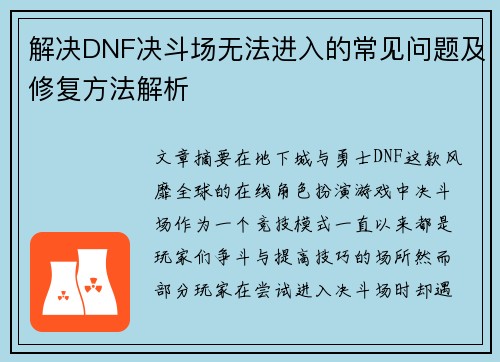 解决DNF决斗场无法进入的常见问题及修复方法解析