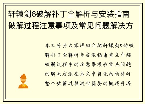 轩辕剑6破解补丁全解析与安装指南 破解过程注意事项及常见问题解决方法