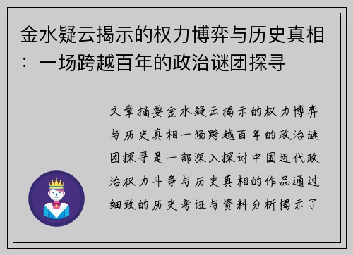 金水疑云揭示的权力博弈与历史真相：一场跨越百年的政治谜团探寻