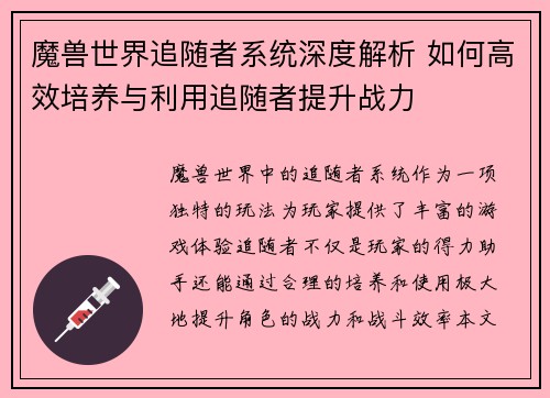 魔兽世界追随者系统深度解析 如何高效培养与利用追随者提升战力