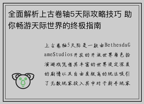 全面解析上古卷轴5天际攻略技巧 助你畅游天际世界的终极指南