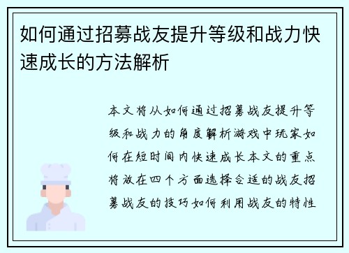如何通过招募战友提升等级和战力快速成长的方法解析