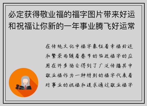 必定获得敬业福的福字图片带来好运和祝福让你新的一年事业腾飞好运常伴