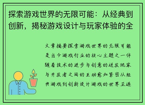 探索游戏世界的无限可能:从经典到创新,揭秘游戏设计与玩家体验的全新视角 探索游戏世界的无限可能:从经典到创新,揭秘游戏设计与玩家体验的全新视角