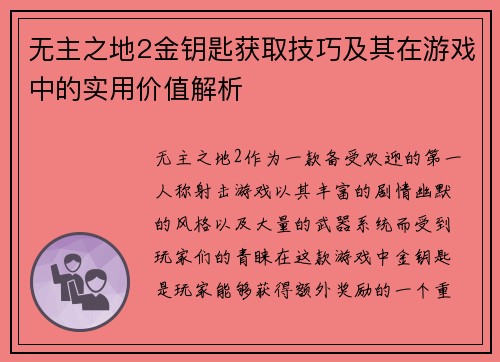 无主之地2金钥匙获取技巧及其在游戏中的实用价值解析 无主之地2金钥匙获取技巧及其在游戏中的实用价值解析