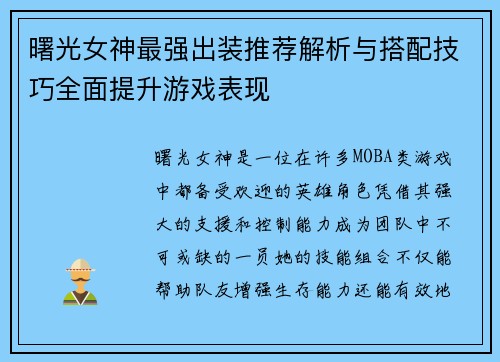 曙光女神最强出装推荐解析与搭配技巧全面提升游戏表现 曙光女神最强出装推荐解析与搭配技巧全面提升游戏表现