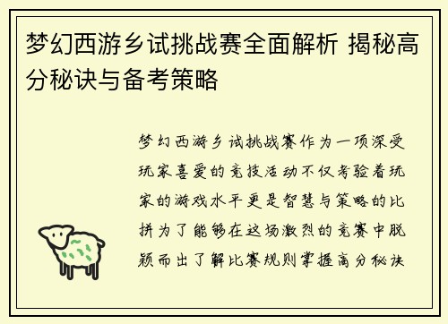 梦幻西游乡试挑战赛全面解析 揭秘高分秘诀与备考策略 梦幻西游乡试挑战赛全面解析 揭秘高分秘诀与备考策略