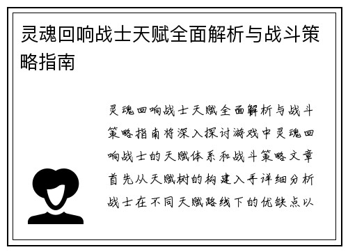 灵魂回响战士天赋全面解析与战斗策略指南 灵魂回响战士天赋全面解析与战斗策略指南