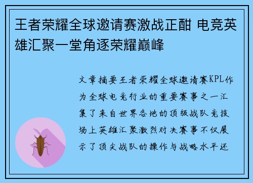 王者荣耀全球邀请赛激战正酣 电竞英雄汇聚一堂角逐荣耀巅峰