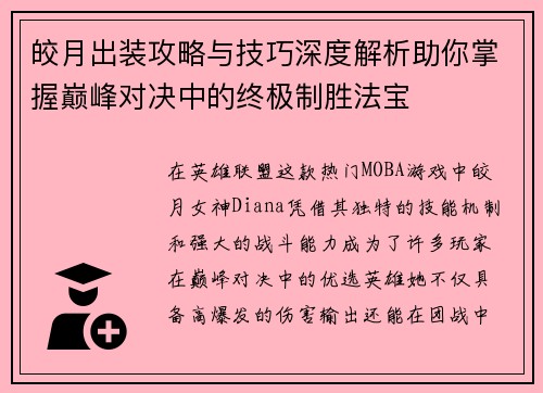 皎月出装攻略与技巧深度解析助你掌握巅峰对决中的终极制胜法宝