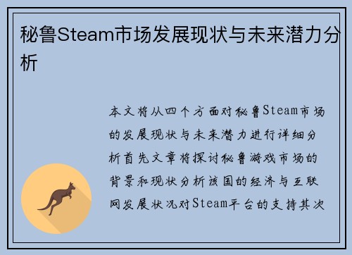 秘鲁Steam市场发展现状与未来潜力分析