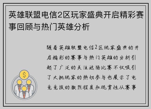 英雄联盟电信2区玩家盛典开启精彩赛事回顾与热门英雄分析