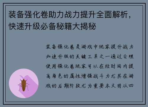 装备强化卷助力战力提升全面解析，快速升级必备秘籍大揭秘
