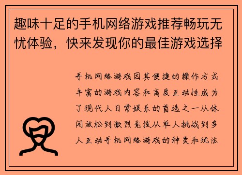 趣味十足的手机网络游戏推荐畅玩无忧体验，快来发现你的最佳游戏选择