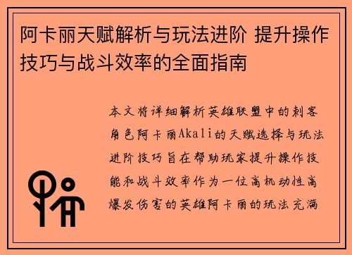 阿卡丽天赋解析与玩法进阶 提升操作技巧与战斗效率的全面指南