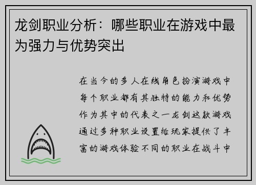 龙剑职业分析:哪些职业在游戏中最为强力与优势突出 龙剑职业分析:哪些职业在游戏中最为强力与优势突出