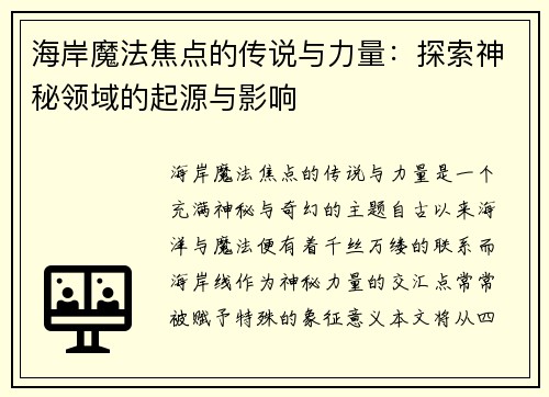 海岸魔法焦点的传说与力量：探索神秘领域的起源与影响