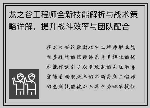 龙之谷工程师全新技能解析与战术策略详解，提升战斗效率与团队配合
