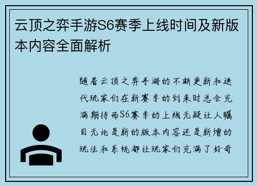 云顶之弈手游S6赛季上线时间及新版本内容全面解析