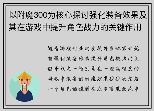 以附魔300为核心探讨强化装备效果及其在游戏中提升角色战力的关键作用