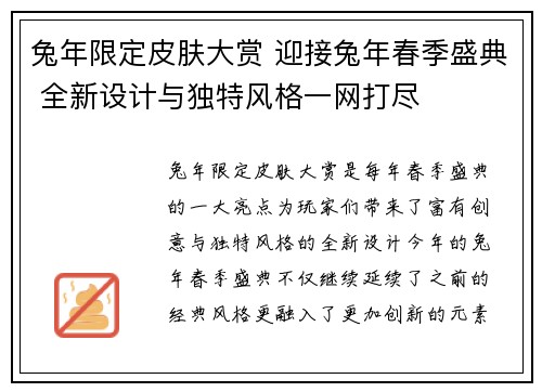 兔年限定皮肤大赏 迎接兔年春季盛典 全新设计与独特风格一网打尽