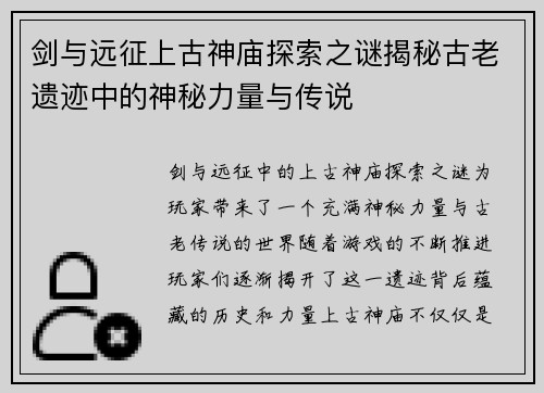 剑与远征上古神庙探索之谜揭秘古老遗迹中的神秘力量与传说