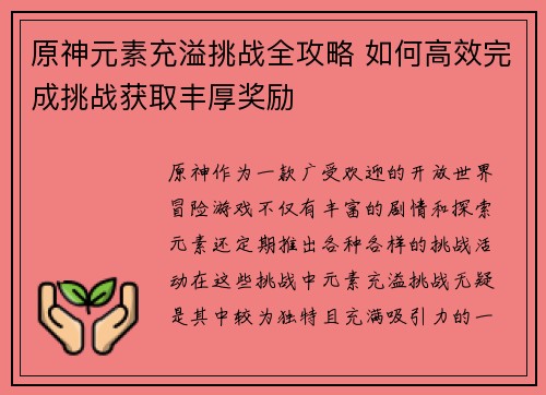 原神元素充溢挑战全攻略 如何高效完成挑战获取丰厚奖励 原神元素充溢挑战全攻略 如何高效完成挑战获取丰厚奖励