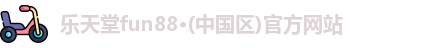 乐天堂fun88